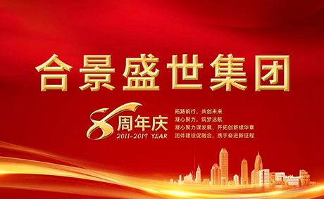合景盛世集團八周年慶典活動圓滿落幕，快來看看誰是最強王者