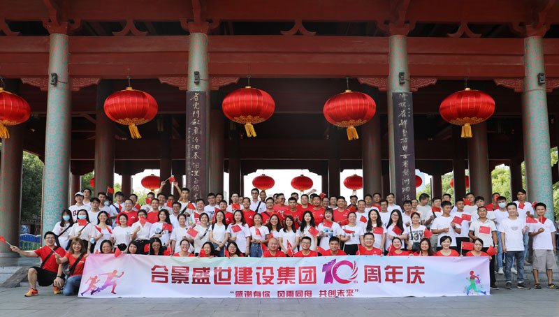 合景盛世建設(shè)集團(tuán)十周年慶 感恩有你，風(fēng)雨同舟，共創(chuàng)未來