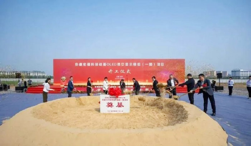 20億元打造！安徽12英寸硅基OLED微型顯示模組項(xiàng)目開工